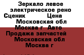Зеркало левое электрическое рено Сценик Scenic › Цена ­ 5 000 - Московская обл., Москва г. Авто » Продажа запчастей   . Московская обл.,Москва г.